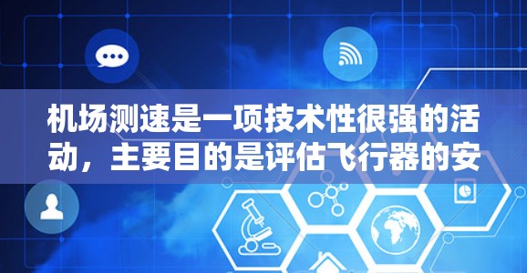 机场测速是一项技术性很强的活动,主要目的是评估飞行器的安全性和效率,为机场的安全工作提供数据支持。以下是对机场测速的一些总结和分析 机场测速是一项技术性很强的活动,主要目的是评估飞行器的安全性和效率,为机场的安全工作提供数据支持。以下是对机场测速的一些总结和分析