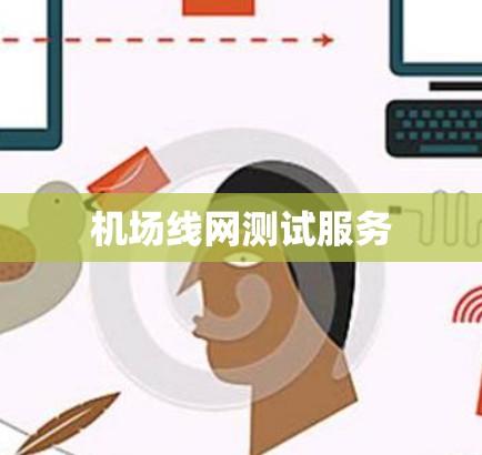 机场线网测试服务 机场线网测试服务