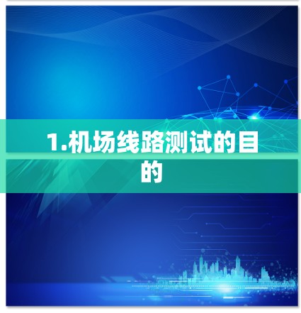1.机场线路测试的目的