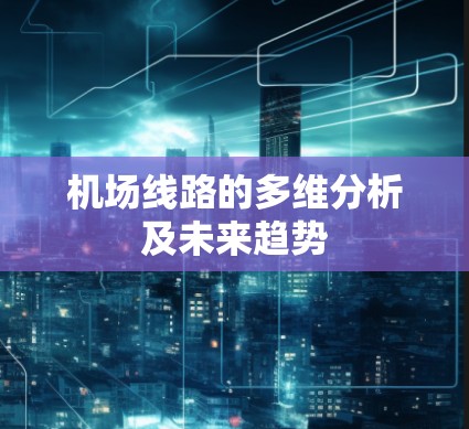 机场线路的多维分析及未来趋势