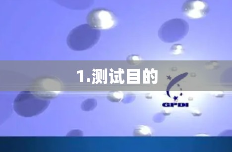 1.测试目的 1.测试目的