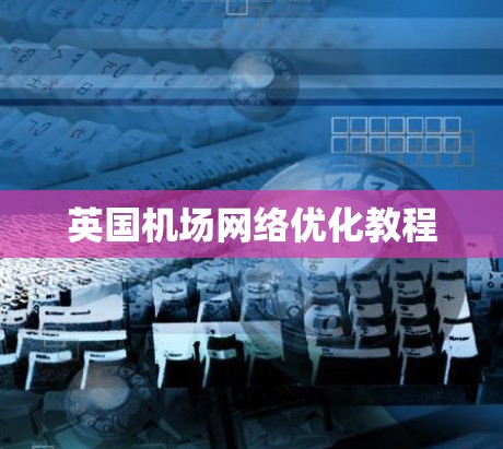 英国机场网络优化教程 英国机场网络优化教程
