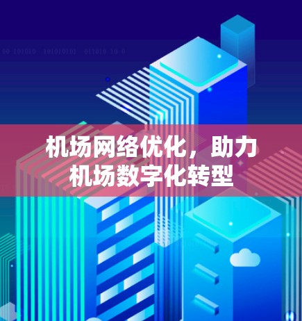 机场网络优化，助力机场数字化转型