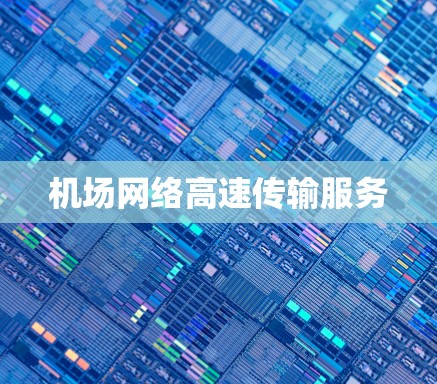 机场网络高速传输服务