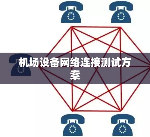 机场设备网络连接测试方案 机场设备网络连接测试方案