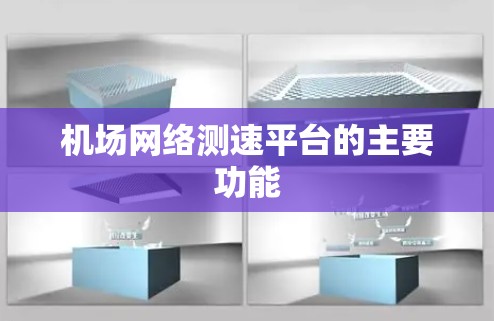 机场网络测速平台的主要功能