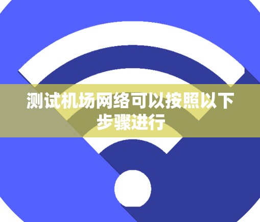 测试机场网络可以按照以下步骤进行 测试机场网络可以按照以下步骤进行