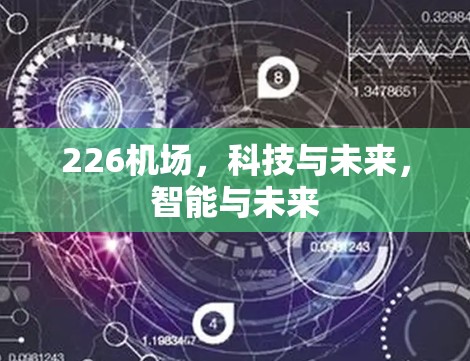 226机场，科技与未来，智能与未来