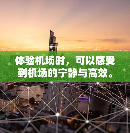 体验机场时,可以感受到机场的宁静与高效。以下是一些体验分享,帮助你更好地描述和分享你的机场体验 体验机场时,可以感受到机场的宁静与高效。以下是一些体验分享,帮助你更好地描述和分享你的机场体验