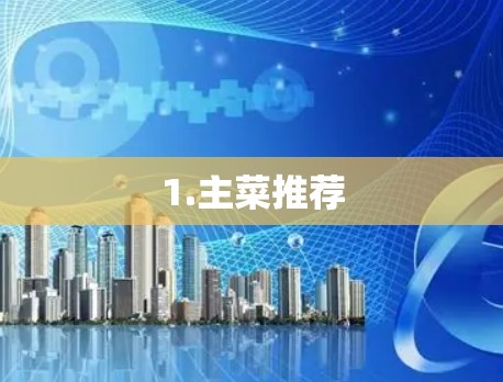 1.主菜推荐 1.主菜推荐