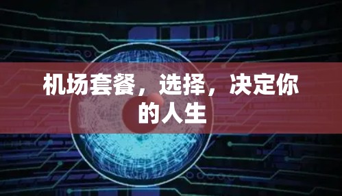 机场套餐,选择,决定你的人生 机场套餐,选择,决定你的人生
