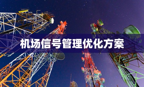 机场信号管理优化方案 机场信号管理优化方案