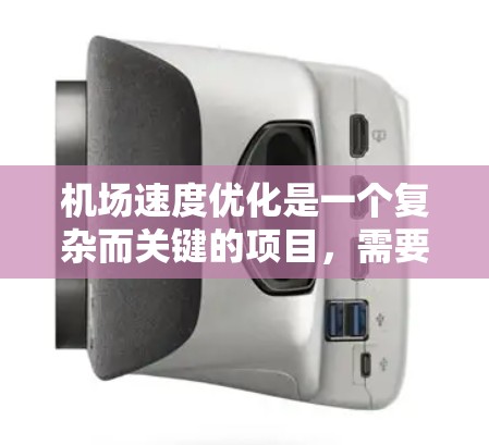 机场速度优化是一个复杂而关键的项目,需要综合考虑多个因素。以下是一步步的优化建议 机场速度优化是一个复杂而关键的项目,需要综合考虑多个因素。以下是一步步的优化建议