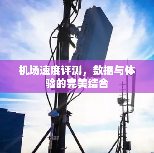 机场速度评测，数据与体验的完美结合