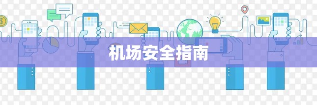 机场安全指南