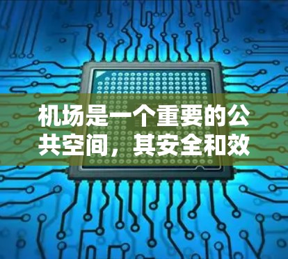 机场是一个重要的公共空间，其安全和效率对乘客和员工都至关重要。为了有效解决机场的问题，可以采取以下步骤