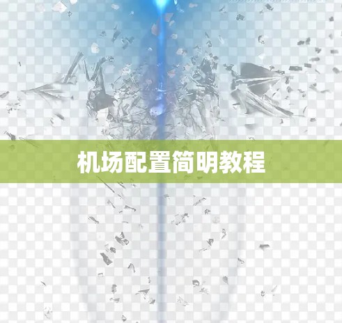 机场配置简明教程