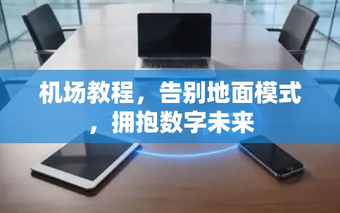 机场教程，告别地面模式，拥抱数字未来