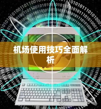 机场使用技巧全面解析