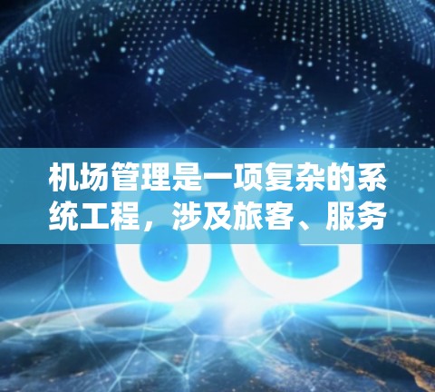 机场管理是一项复杂的系统工程，涉及旅客、服务、环境等多个方面。以下是一些机场使用技巧，帮助您优化机场管理