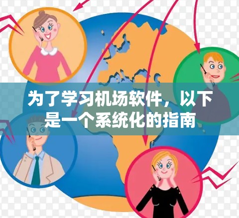 为了学习机场软件,以下是一个系统化的指南 为了学习机场软件,以下是一个系统化的指南