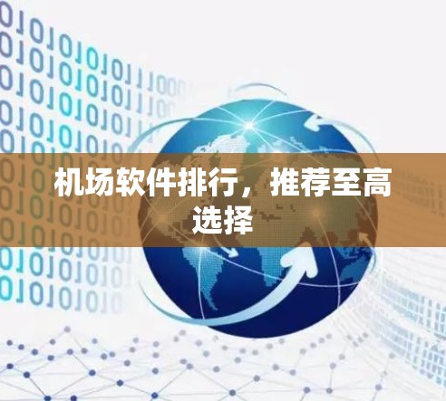 机场软件排行，推荐至高选择