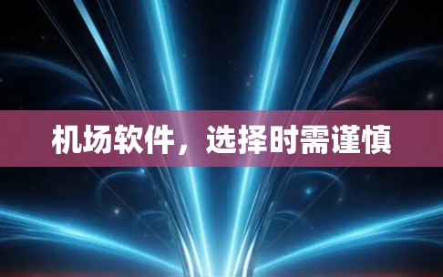 机场软件，选择时需谨慎