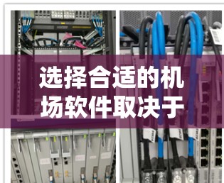 选择合适的机场软件取决于您的需求和使用场景。以下是一些推荐，涵盖不同的需求和场景