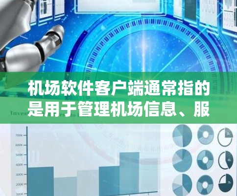 机场软件客户端通常指的是用于管理机场信息、服务和管理的软件应用。这类软件可能包括航班信息管理、乘客信息管理系统、行李管理和机场设施管理等。以下是一些常见的机场软件客户端的功能 机场软件客户端通常指的是用于管理机场信息、服务和管理的软件应用。这类软件可能包括航班信息管理、乘客信息管理系统、行李管理和机场设施管理等。以下是一些常见的机场软件客户端的功能