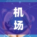 机场智能交通管理系统软件测试