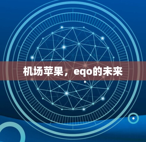 机场苹果,eqo的未来 机场苹果,eqo的未来
