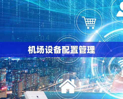 机场设备配置管理