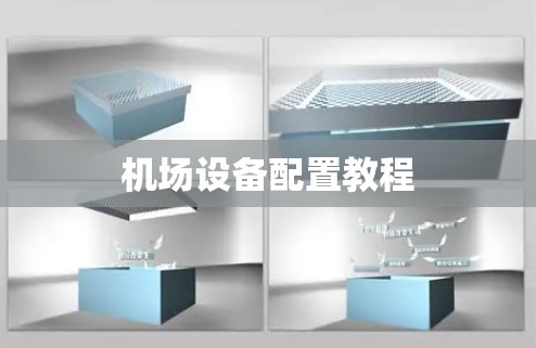 机场设备配置教程