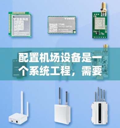 配置机场设备是一个系统工程,需要仔细操作以确保设备正常运行。以下是一个详细的步骤指南,帮助您完成机场设备配置 配置机场设备是一个系统工程,需要仔细操作以确保设备正常运行。以下是一个详细的步骤指南,帮助您完成机场设备配置