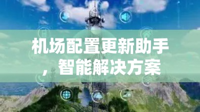 机场配置更新助手，智能解决方案