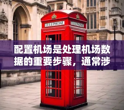 配置机场是处理机场数据的重要步骤，通常涉及多个步骤，包括数据导入、处理和分析。以下是详细的步骤指南，帮助你完成机场配置导入