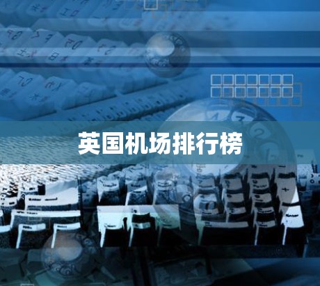 英国机场排行榜