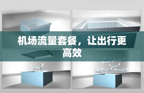 机场流量套餐,让出行更高效 机场流量套餐,让出行更高效