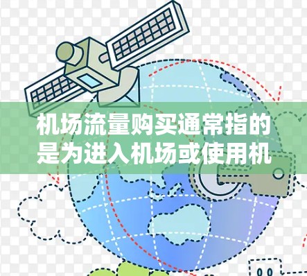 机场流量购买通常指的是为进入机场或使用机场服务所需的服务或设备提供支持。以下是一些常见的机场流量购买方式和相关信息 机场流量购买通常指的是为进入机场或使用机场服务所需的服务或设备提供支持。以下是一些常见的机场流量购买方式和相关信息
