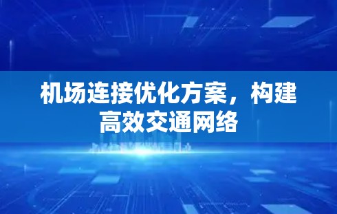 机场连接优化方案，构建高效交通网络