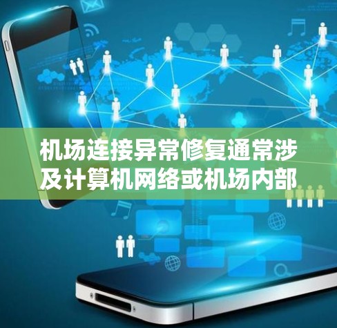 机场连接异常修复通常涉及计算机网络或机场内部设备的处理。以下是一些可能的步骤和方法,帮助您进行修复 机场连接异常修复通常涉及计算机网络或机场内部设备的处理。以下是一些可能的步骤和方法,帮助您进行修复