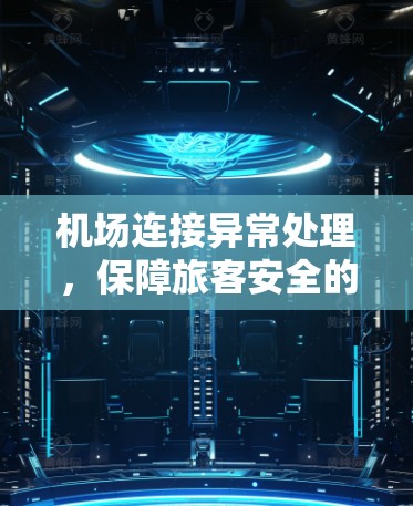 机场连接异常处理,保障旅客安全的通信关键技术研究 机场连接异常处理,保障旅客安全的通信关键技术研究