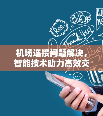 机场连接问题解决，智能技术助力高效交通网络