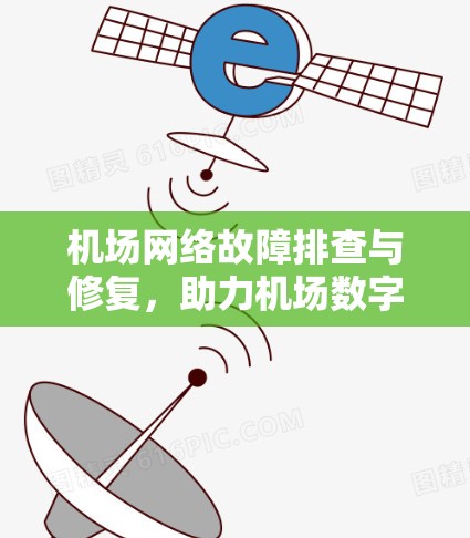 机场网络故障排查与修复，助力机场数字化运营