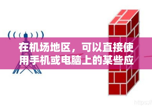在机场地区，可以直接使用手机或电脑上的某些应用程序来下载和安装机场相关的软件。以下是一些常见的机场应用