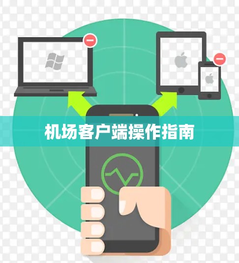 机场客户端操作指南 机场客户端操作指南