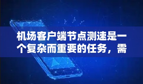 机场客户端节点测速是一个复杂而重要的任务,需要综合运用多种技术手段来确保机场服务器的流量管理有效。以下是解决机场客户端节点测速问题的详细步骤和解决方案 机场客户端节点测速是一个复杂而重要的任务,需要综合运用多种技术手段来确保机场服务器的流量管理有效。以下是解决机场客户端节点测速问题的详细步骤和解决方案