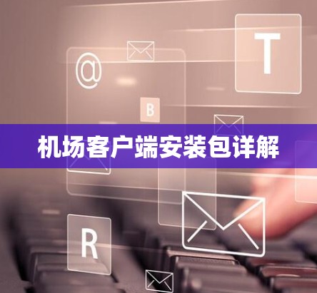 机场客户端安装包详解
