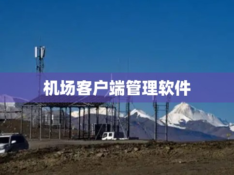 机场客户端管理软件
