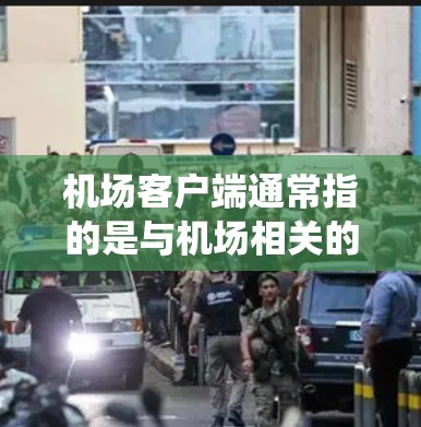 机场客户端通常指的是与机场相关的客户端系统,主要用于提供机场服务和管理功能。以下是一些可能与机场客户端相关的功能和用途 机场客户端通常指的是与机场相关的客户端系统,主要用于提供机场服务和管理功能。以下是一些可能与机场客户端相关的功能和用途